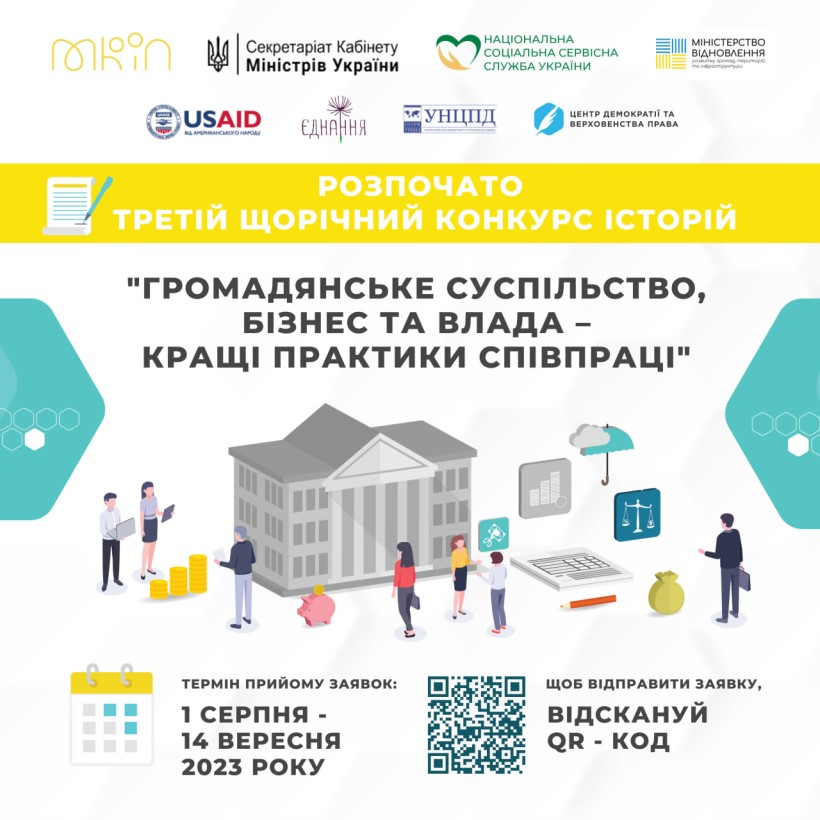 Оголошується Третій щорічний конкурс історій «Громадянське суспільство, бізнес та влада – кращі практики співпраці»