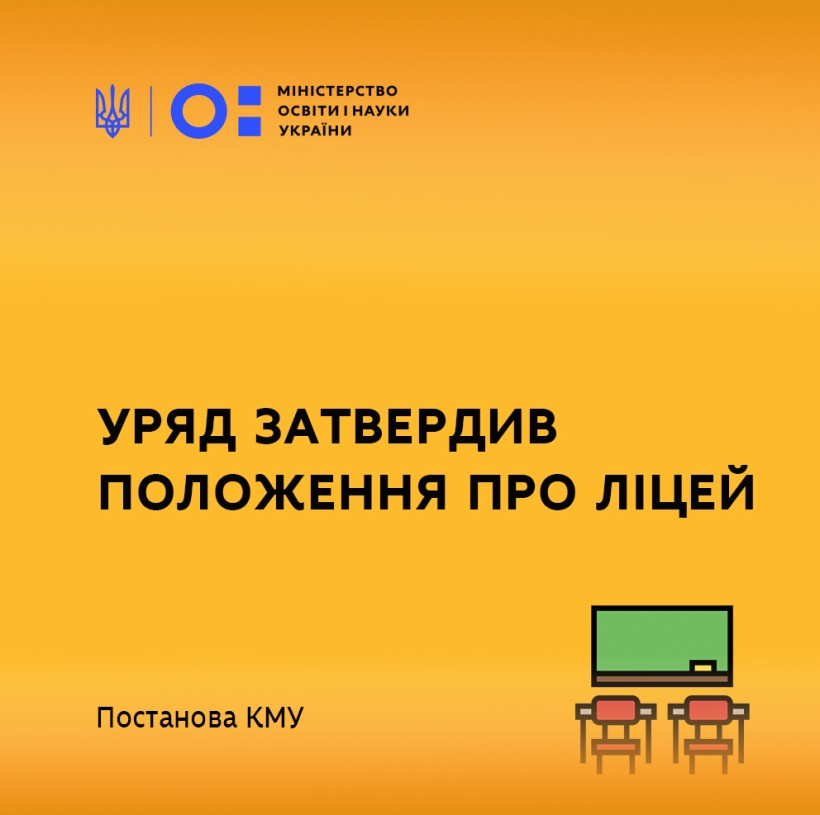 Уряд затвердив Положення про ліцей