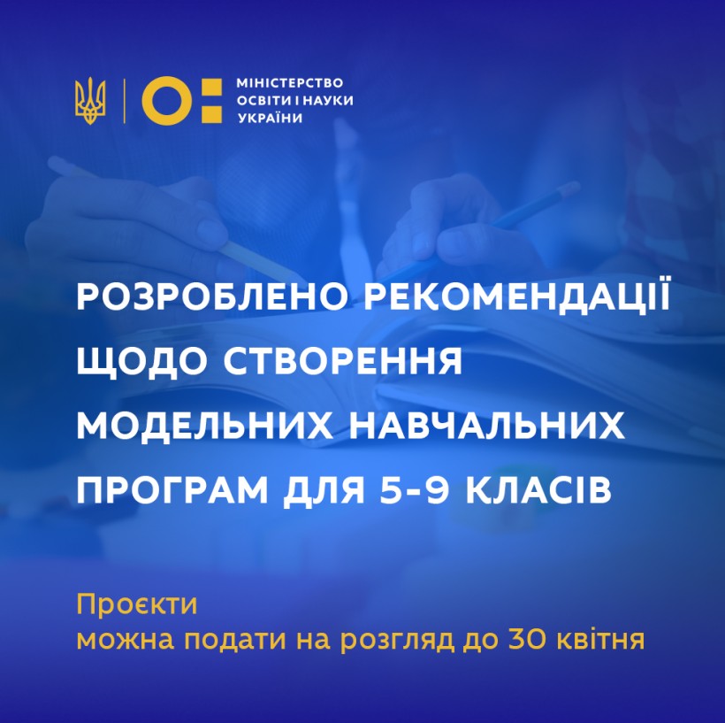 МОН розробило рекомендації щодо створення модельних навчальних програм для 5-9 класів – проєкти можна подати на розгляд до 30 квітня