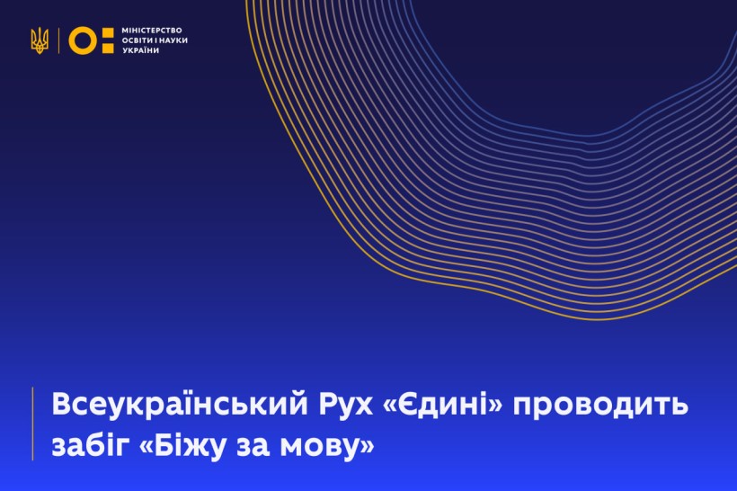 Освітян запрошують долучитися до благодійного забігу «Біжу за мову»