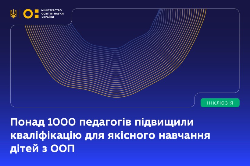Понад 1000 педагогів підвищили кваліфікацію для якісного навчання дітей з особливими освітніми потребами