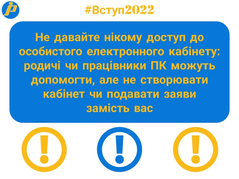 Вступ-2022: рекомендуємо вступникам нікому не передавати особисті дані для реєстрації та входу до електронного кабінету
