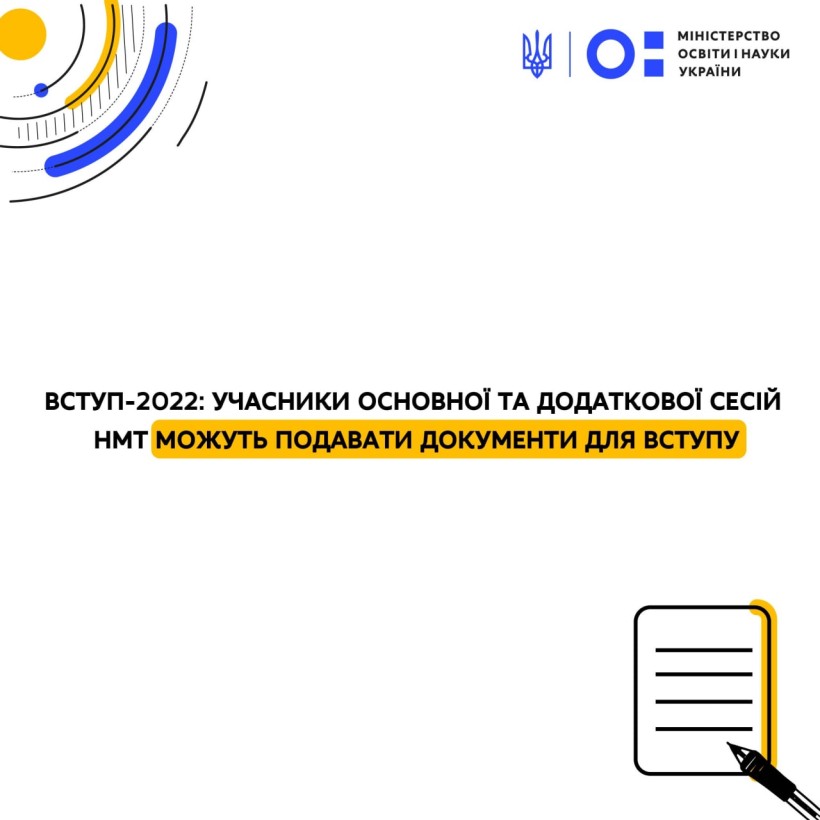 Вступ-2022: учасники основної та додаткової сесій НМТ можуть подавати документи для вступу