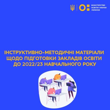 Підготовлено Інструктивно-методичні матеріали щодо підготовки закладів освіти до 2022/23 навчального року