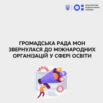 Громадська рада МОН звернулася до міжнародних організацій у сфері освіти