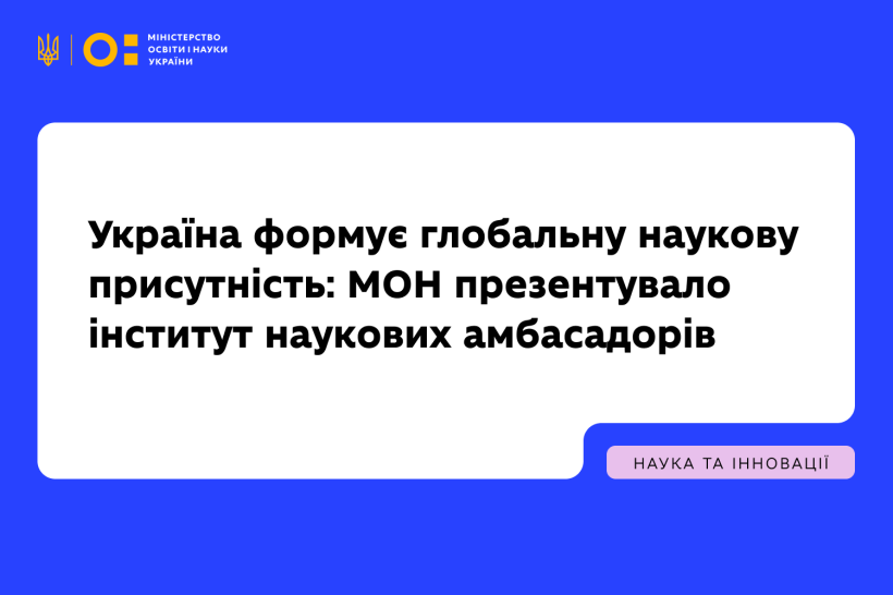 Україна формує глобальну наукову присутність: МОН презентувало інститут наукових амбасадорів