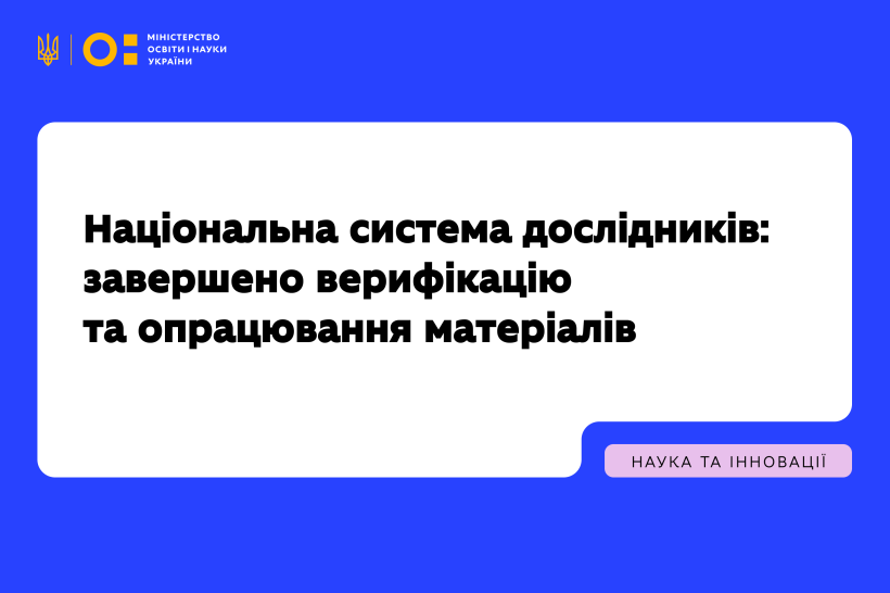 Національна система дослідників: МОН завершило верифікацію та опрацювання матеріалів