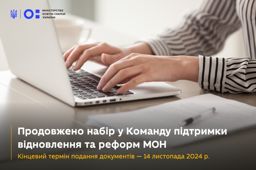 Команда підтримки відновлення та реформ продовжує конкурс на вакантну посаду-31-10-2024