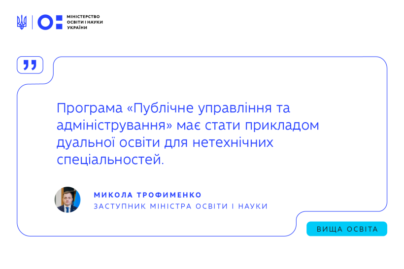 Програма «Публічне управління та адміністрування» має стати прикладом дуальної освіти для нетехнічних спеціальностей — Микола Трофименко