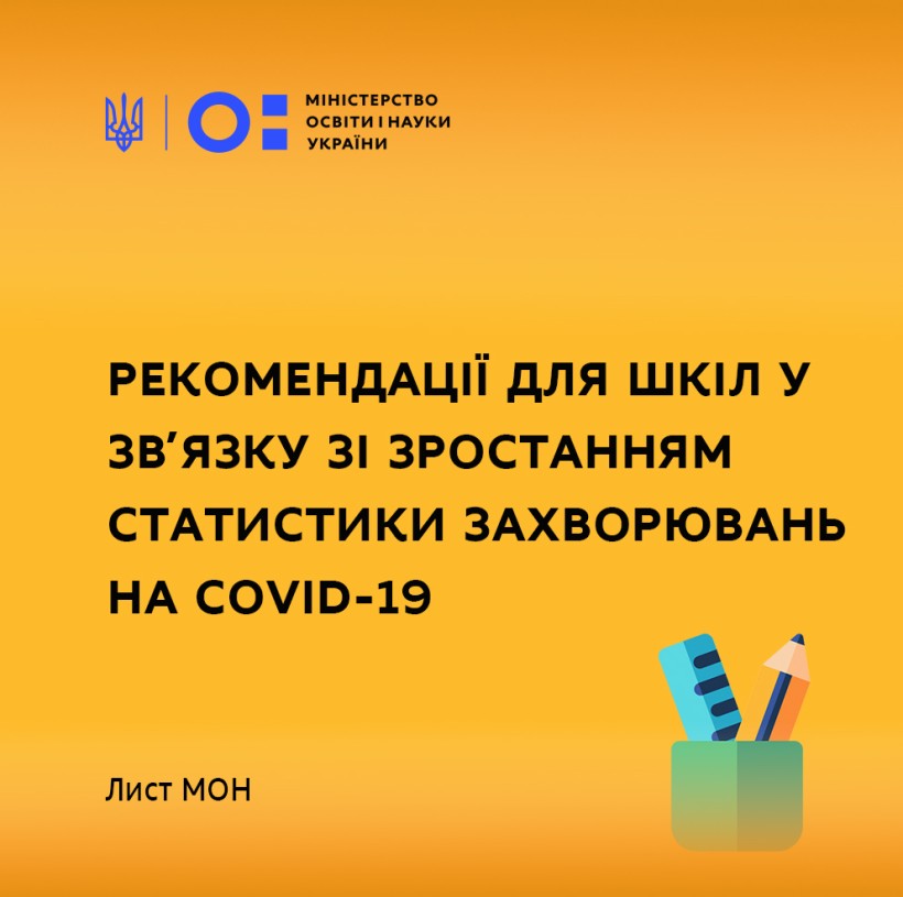 МОН рекомендує закладам загальної середньої освіти оголосити канікули у зв’язку зі зростанням статистики захворювань на COVID-19