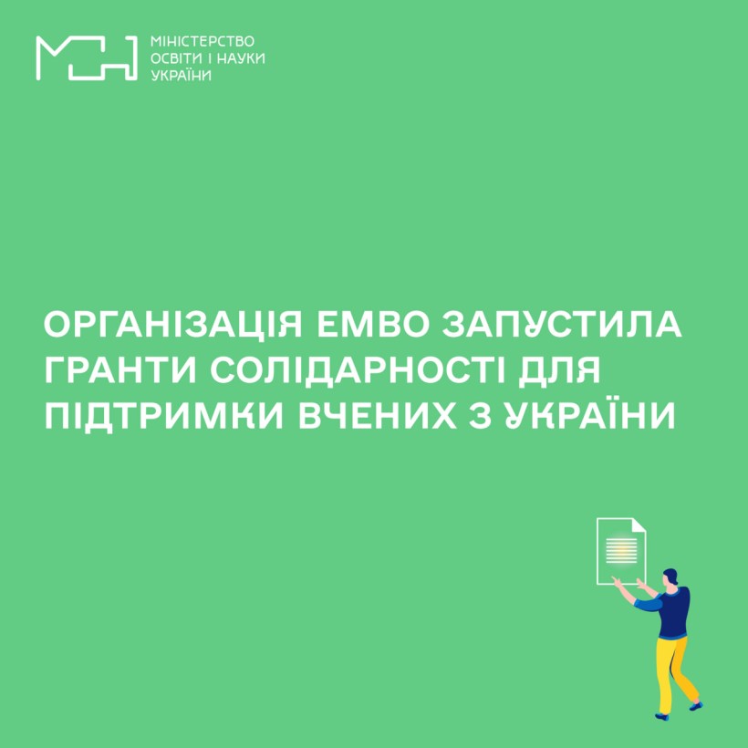 Організація EMBO запустила гранти солідарності для підтримки вчених з України