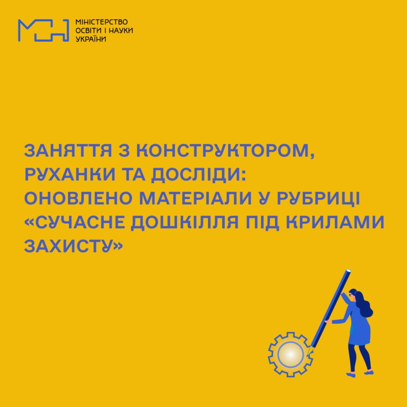 Заняття з конструктором, руханки та досліди: оновлено матеріали у рубриці «Сучасне дошкілля під крилами захисту»