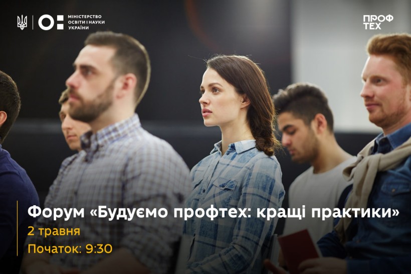 2 травня відбудеться форум «Будуємо профтех: найкращі практики»