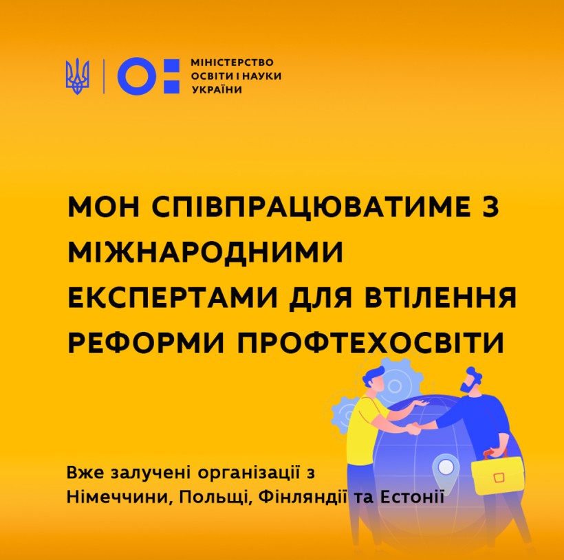 МОН співпрацюватиме з міжнародними експертами для втілення реформи профтехосвіти: вже залучені організації з Німеччини, Польщі, Фінляндії та Естонії
