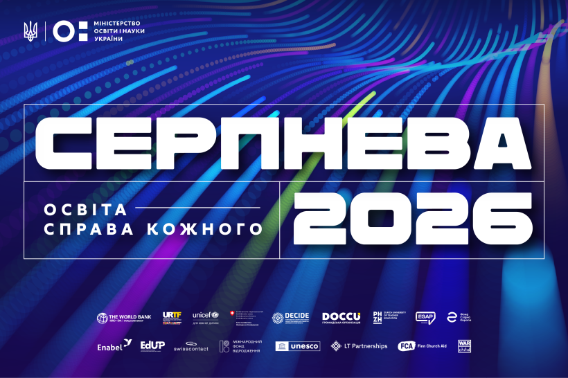 «Освіта — справа кожного»: 18 серпня відбудеться національна конференція «Серпнева»