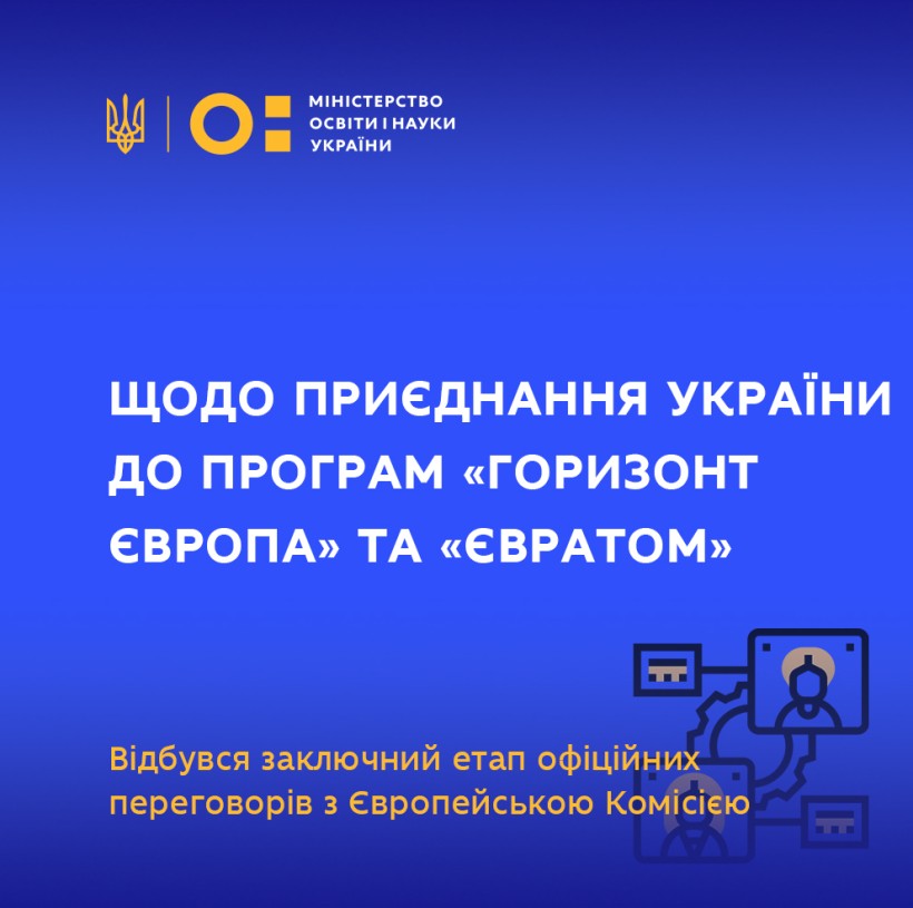 Відбувся заключний етап офіційних переговорів з Європейською Комісією щодо приєднання України до програм «Горизонт Європа» та «Євратом»