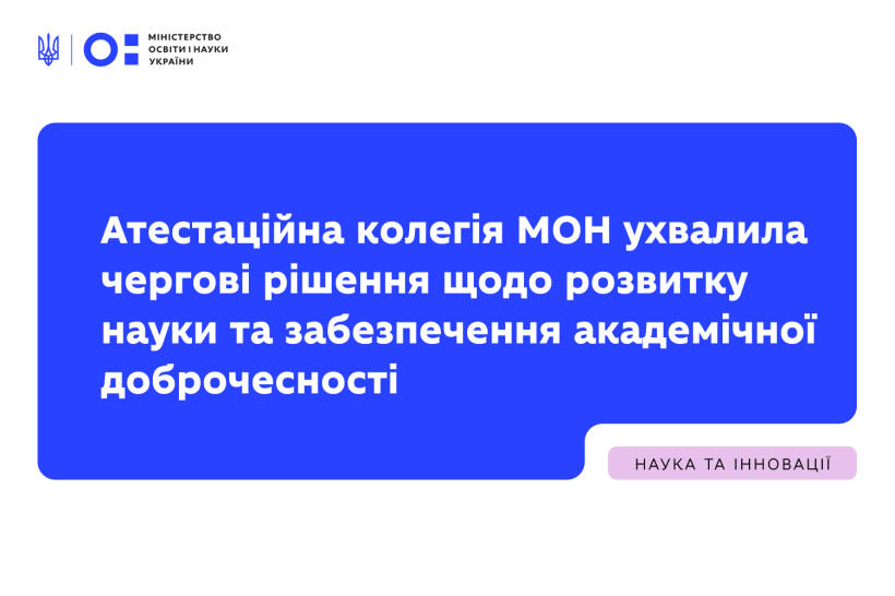 Атестаційна колегія МОН ухвалила чергові рішення щодо розвитку науки та забезпечення академічної доброчесності