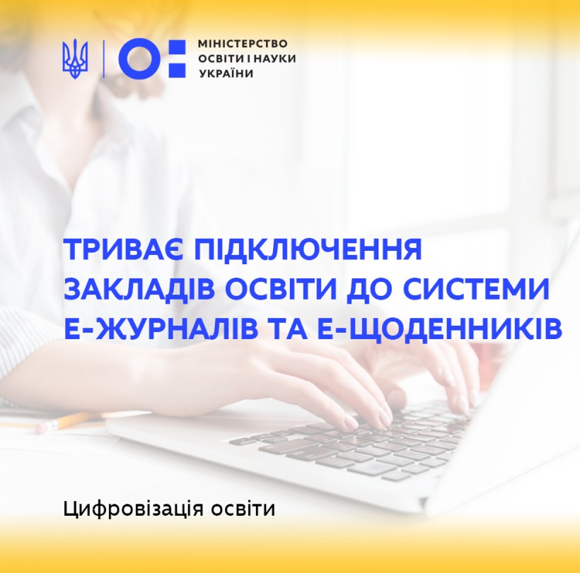 Безкоштовними е-журналами та е-щоденниками вже користуються 134 школи України