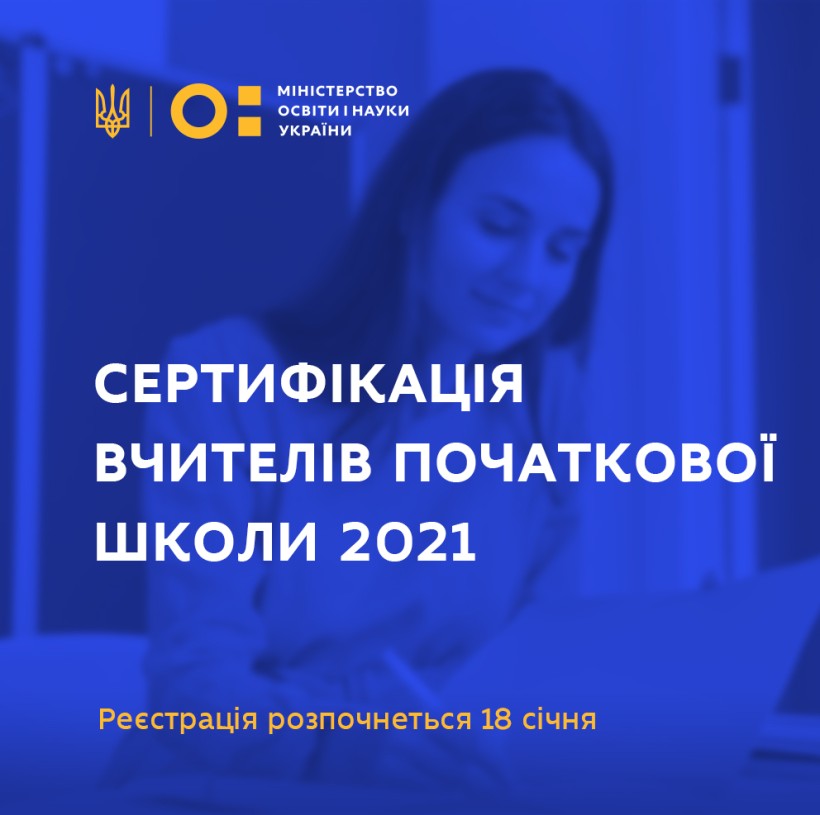 Наступного року сертифікацію зможуть пройти 2 тис. вчителів, реєстрація розпочнеться 18 січня