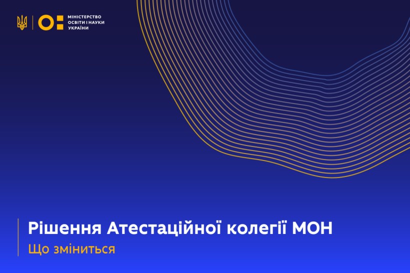 Рішення Атестаційної колегії МОН: що зміниться