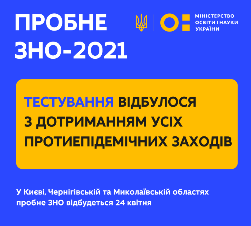 Пробне ЗНО відбулося з дотриманням усіх протиепідемічних заходів