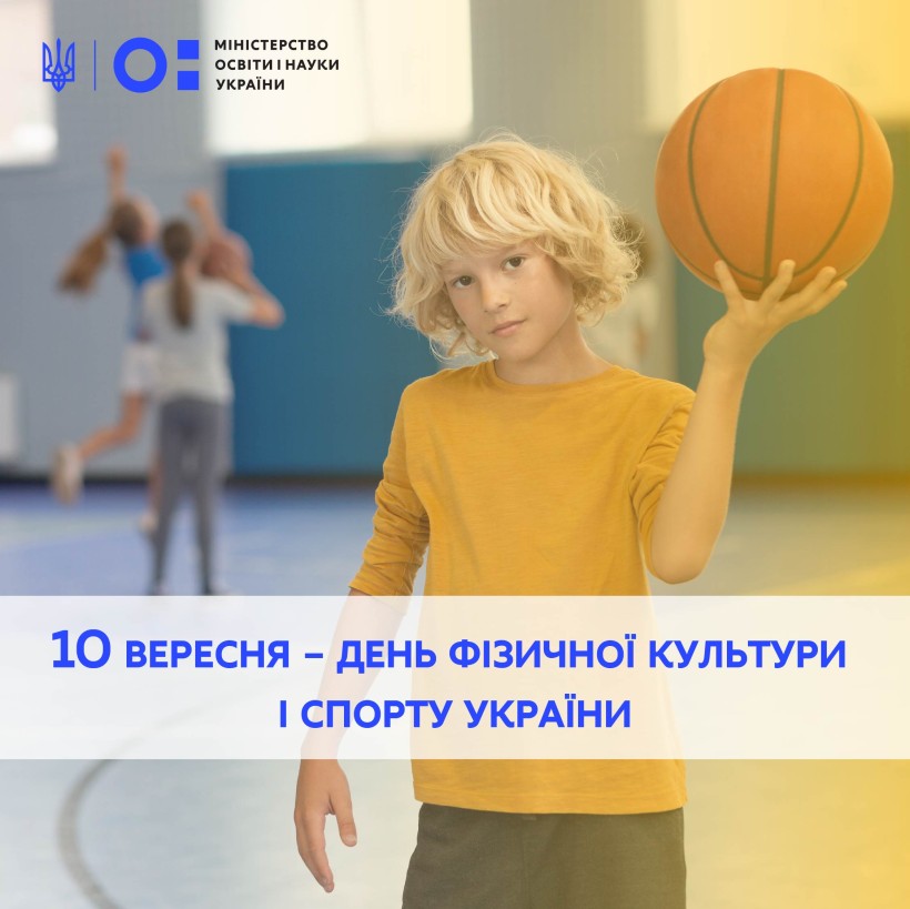 10 вересня – День фізичної культури і спорту України