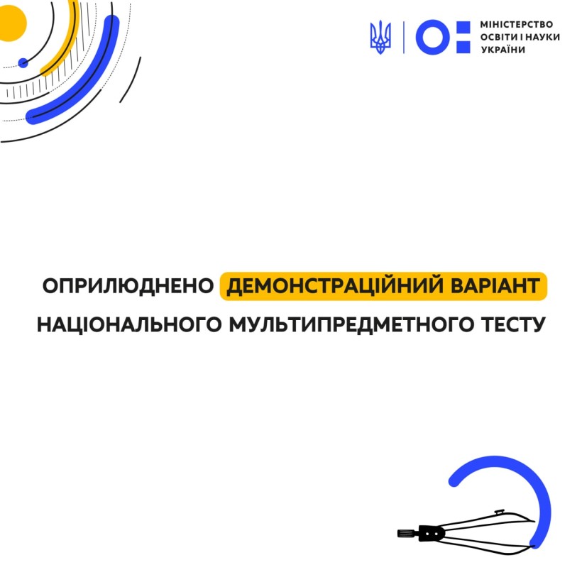 Оприлюднено демонстраційний варіант національного мультипредметного тесту
