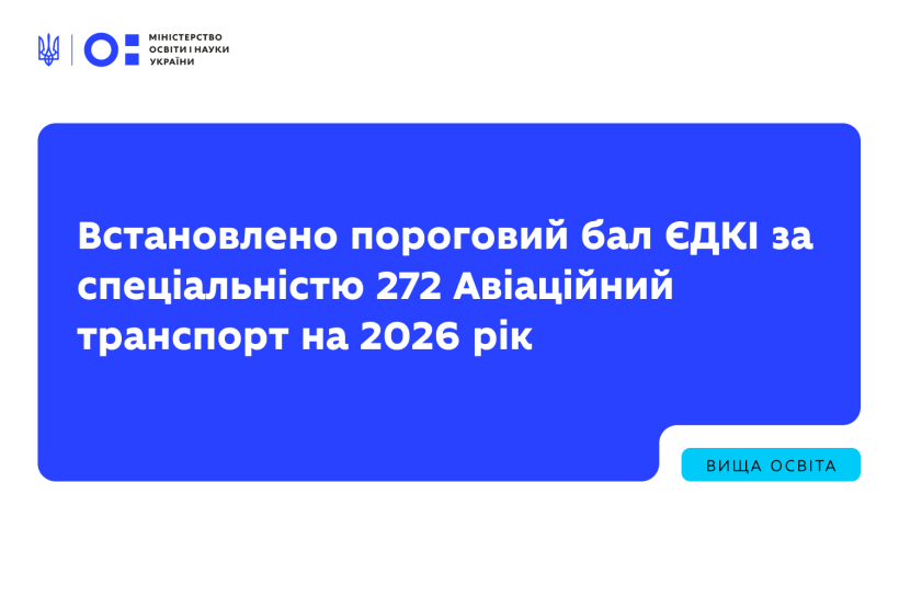 Встановлено пороговий бал ЄДКІ за спеціальністю 272 Авіаційний транспорт на 2026 рік