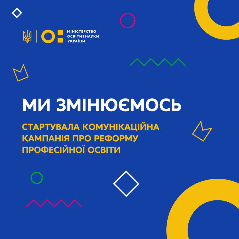 Стартувала комунікаційна кампанія про реформу професійної освіти «Ми змінюємося»