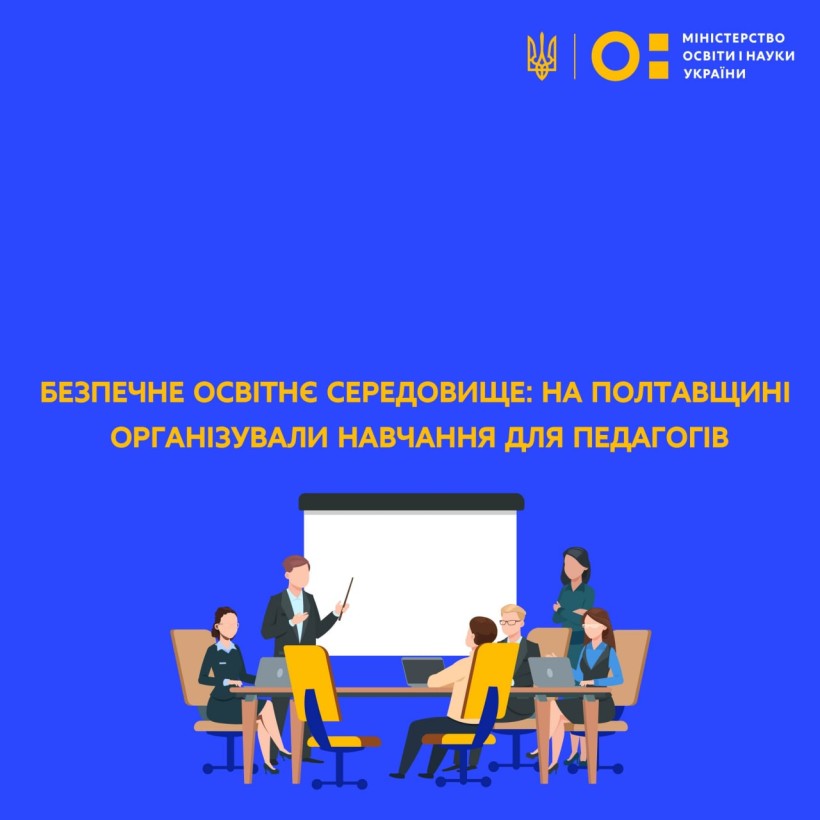 Безпечне освітнє середовище: на Полтавщині організували навчання для педагогів