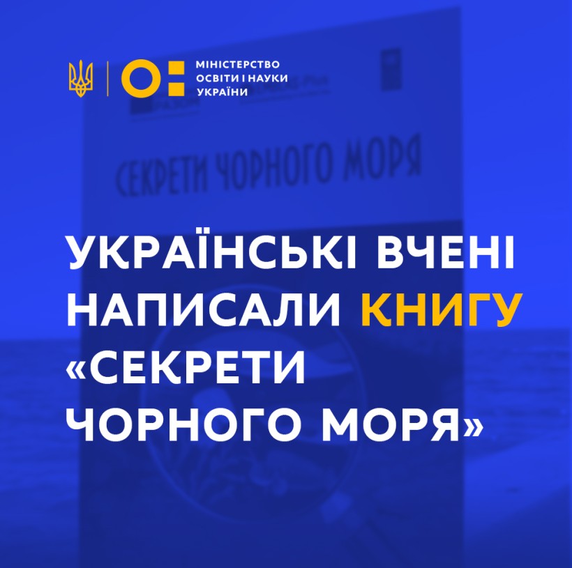 Українські вчені написали книгу "Секрети Чорного моря"