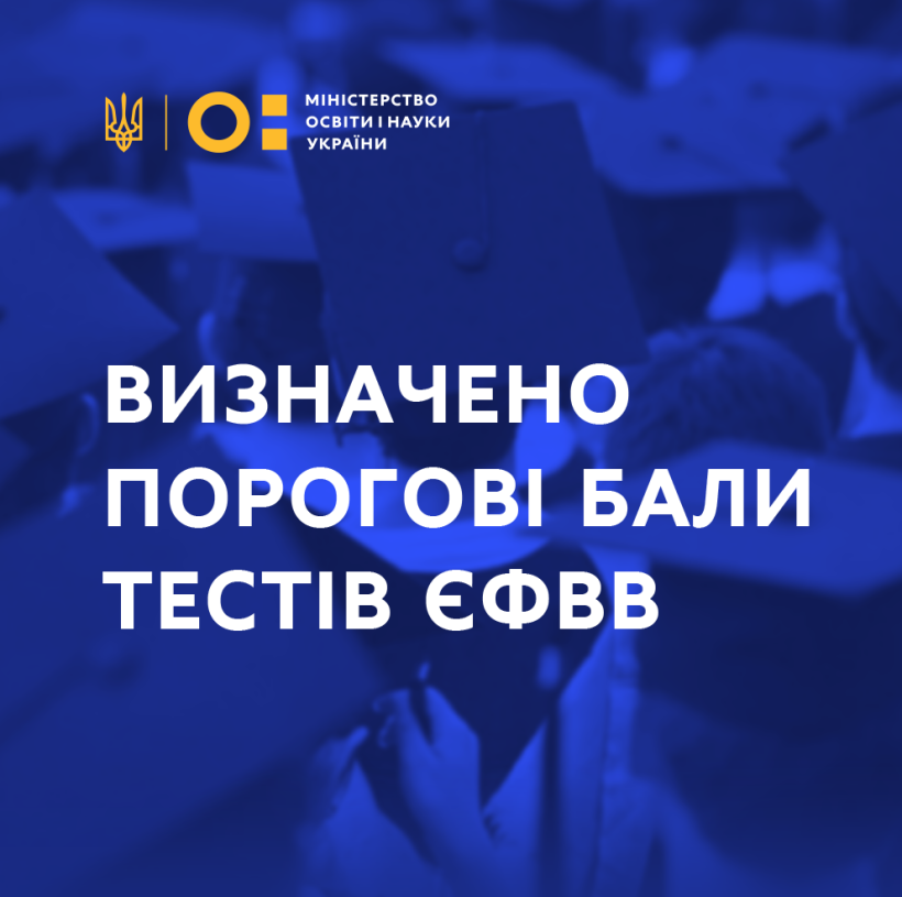 Визначено порогові бали тестів ЄФВВ