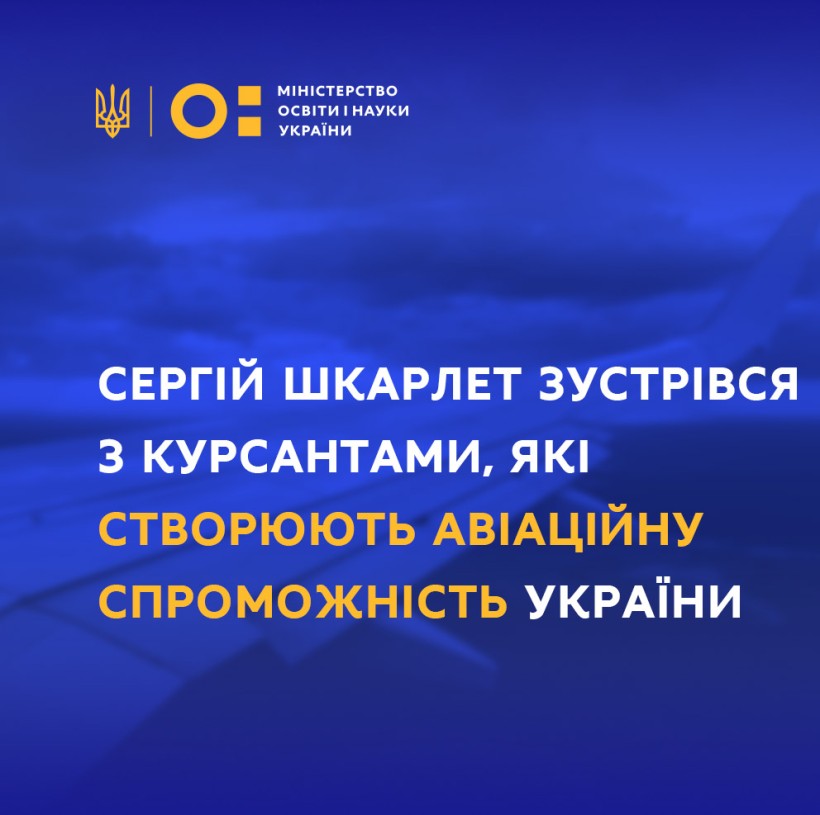 Сергій Шкарлет зустрівся з курсантами, які створюють авіаційну спроможність України