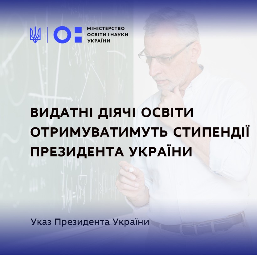 Видатні діячі освіти отримуватимуть стипендії Президента України