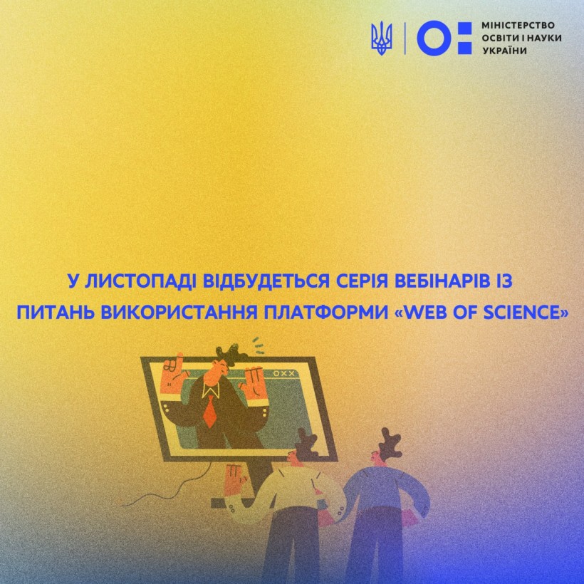 У листопаді відбудеться серія вебінарів із питань використання платформи «Web of Science»