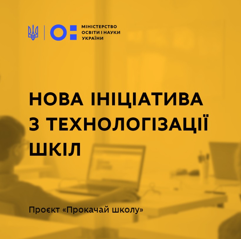 МОН підтримує нову ініціативу з технологізації шкіл і закликає бізнес приєднатися