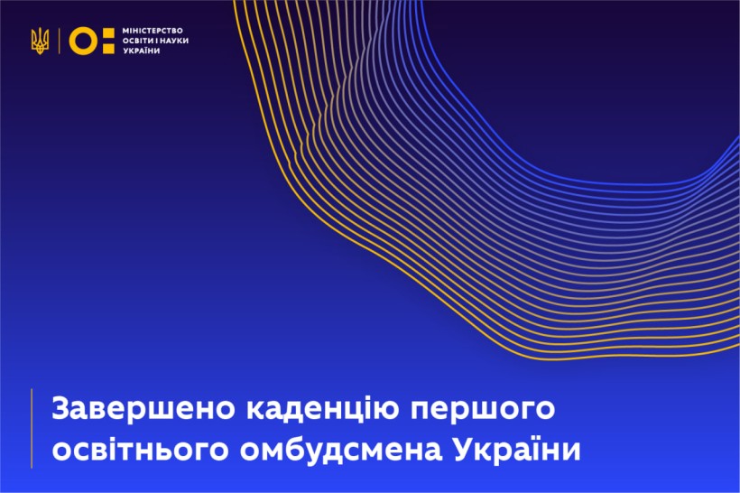 Завершено каденцію першого освітнього омбудсмена України
