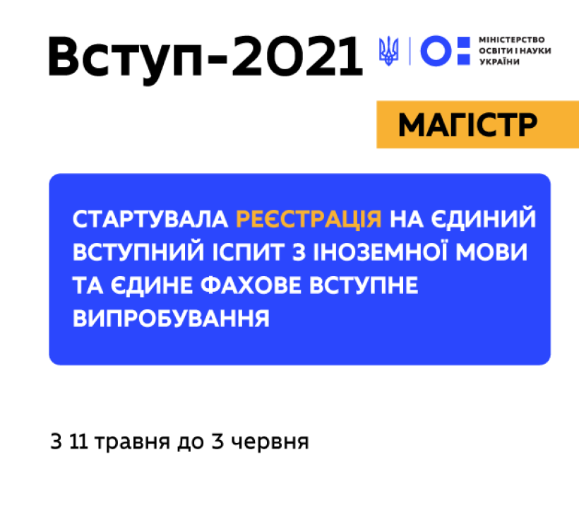 Вступ-2021 на магістратуру: стартувала реєстрація на ЄВІ та ЄВФФ
