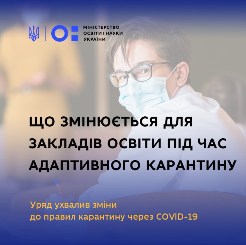 Уряд ухвалив зміни до правил карантину через COVID-19 – що змінюється для закладів освіти
