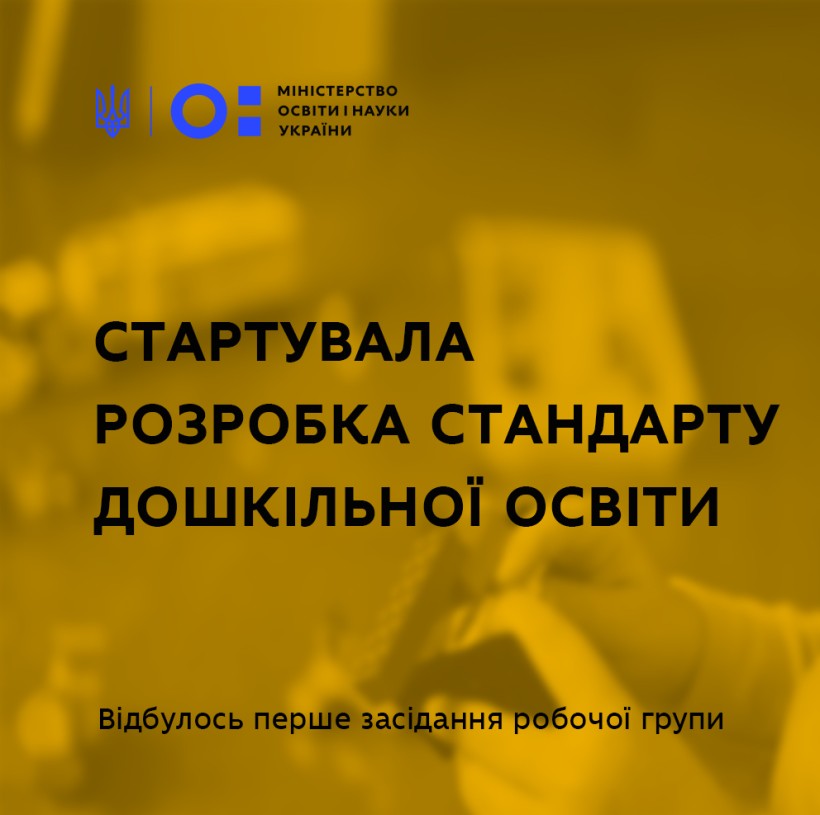 Стартувала розробка проєкту Стандарту дошкільної освіти в Україні