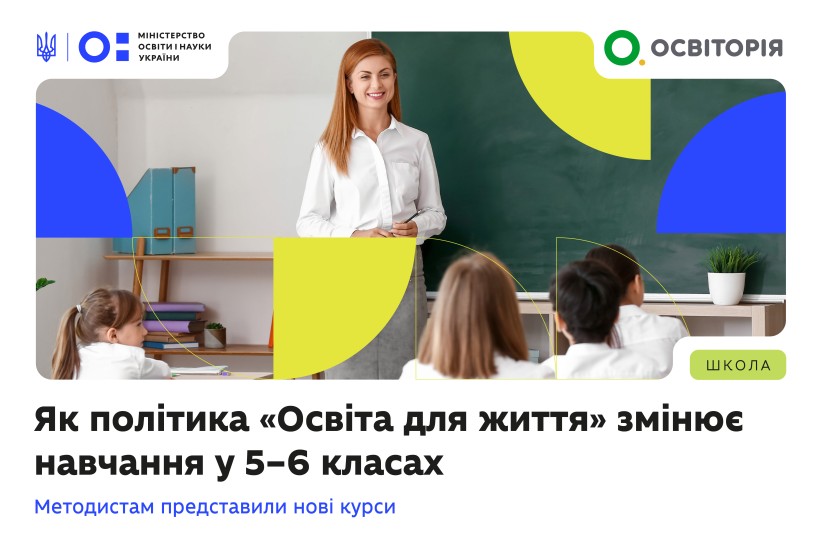 Як політика «Освіта для життя» змінює навчання у 5–6 класах: методистам представили нові курси