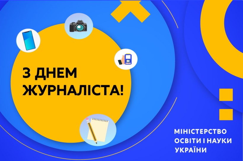 Привітання Міністра освіти і науки України Сергія Шкарлета з Днем журналіста