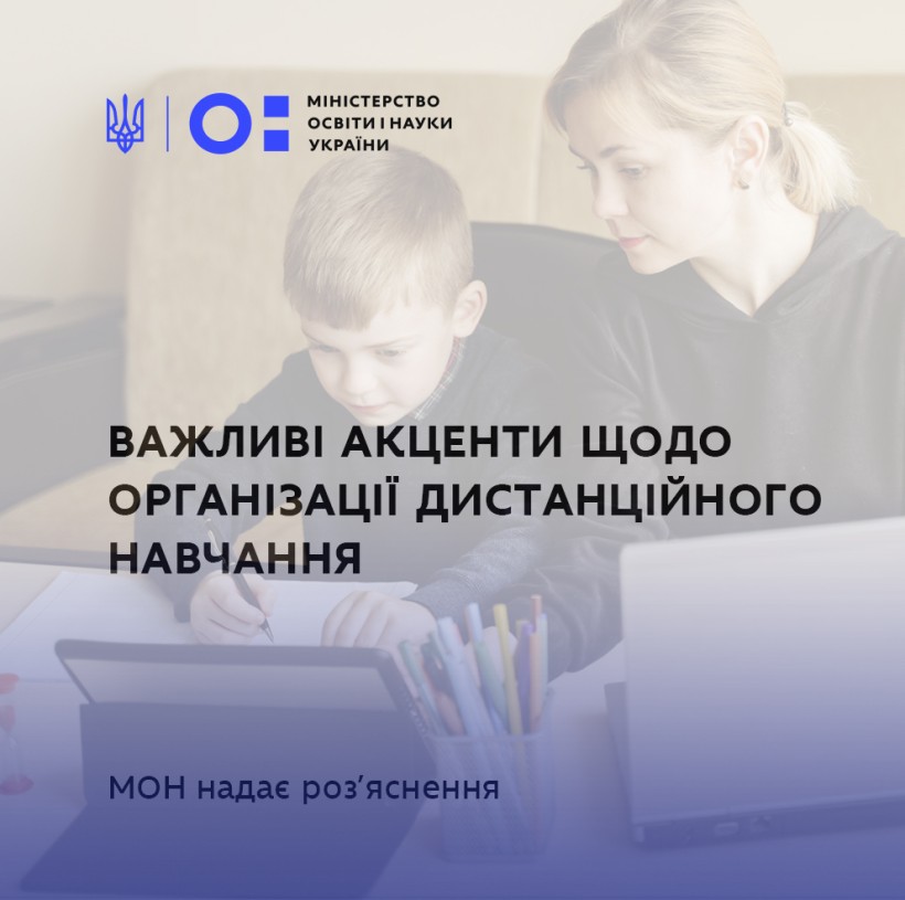 Важливі акценти щодо організації дистанційного навчання