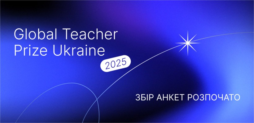 Global Teacher Prize Ukraine 2025: розпочалося подання заявок на щорічну національну премію для вчителів