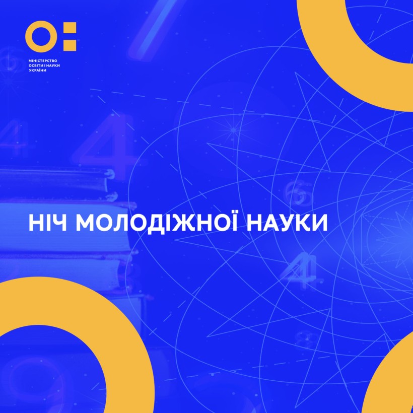 Ніч молодіжної науки - 2023 в умовах війни