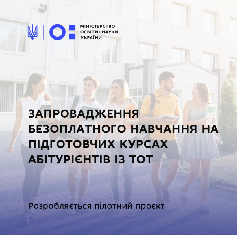 МОН обговорює запровадження пілотного проєкту щодо безоплатного навчання на підготовчих курсах абітурієнтів із ТОТ – Андрій Вітренко