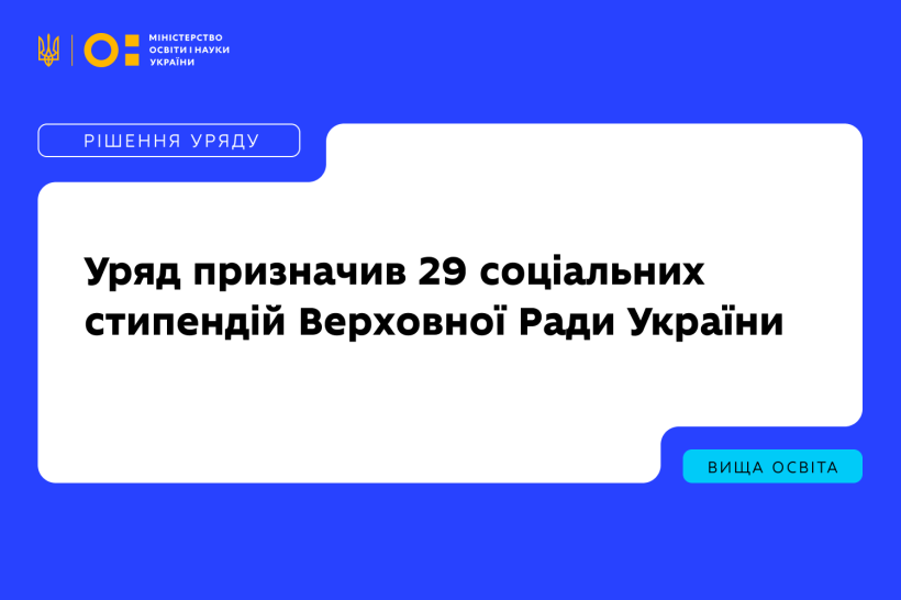Уряд призначив 29 соціальних стипендій Верховної Ради України