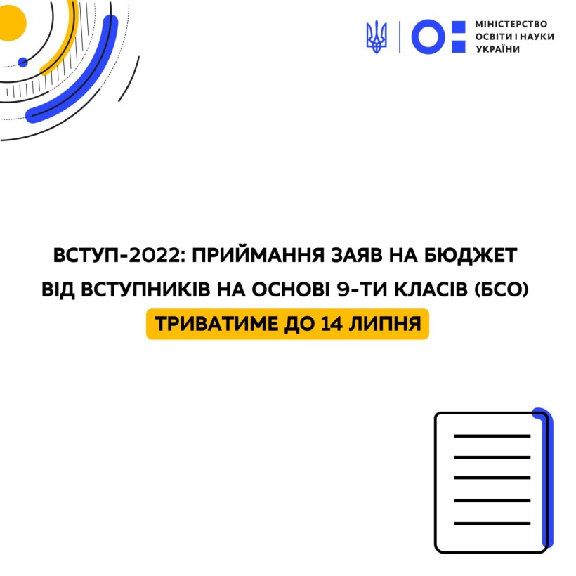 Вступ-2022: приймання заяв на бюджет від вступників на основі 9-ти класів (БСО) триватиме до 14 липня