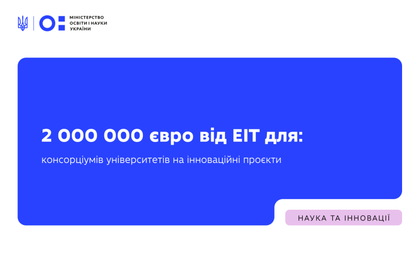 2 000 000 євро від ЕІТ для: консорціумів університетів на інноваційні проєкти
