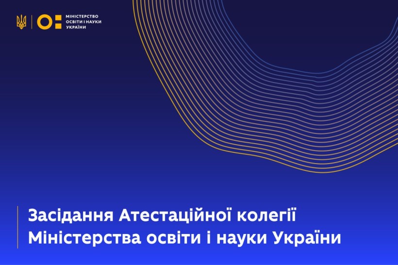 Відбулося чергове засідання Атестаційної колегії Міністерства освіти і науки України
